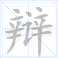 辩