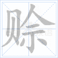 赊