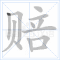 赔