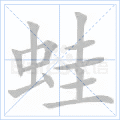 蛙
