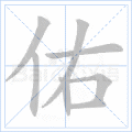 佑