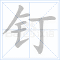 钉