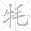 牦
