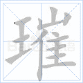 璀
