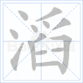 滔