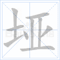 垭