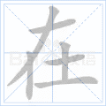 在