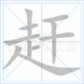 赶