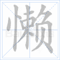懒