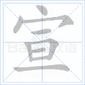 宣