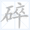 碎
