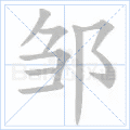 邹