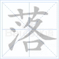 落