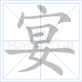 宴