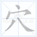 穴