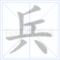 兵