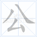 公