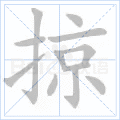 掠