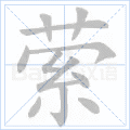 萦