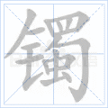 镯