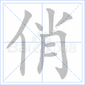 俏