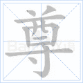 尊