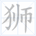 狮