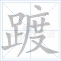 踱
