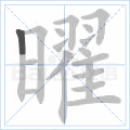 曜