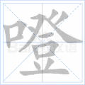 噔