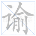 谕