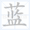 蓝