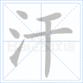 汗