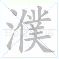 濮