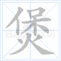 煲