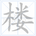 楼