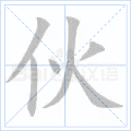 伙