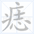 痣
