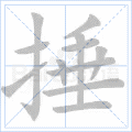 捶
