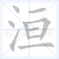 洹