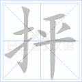 抨