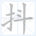 抖