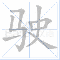 驶