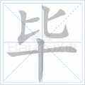 毕