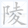 陵