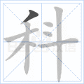 科
