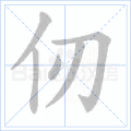 仞