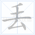 丢