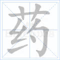 药