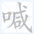 喊
